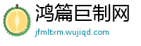 鸿篇巨制网